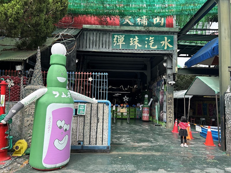大補內彈珠汽水觀光工廠 - 苗栗銅鑼鄉親子景點