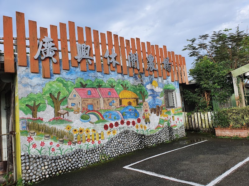 廣興農場 - 宜蘭冬山鄉親子景點