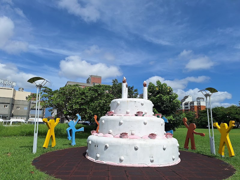 台東生日蛋糕公園 - 台東台東市親子景點