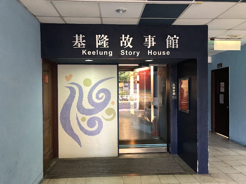 基隆故事館 - 基隆中正區親子景點