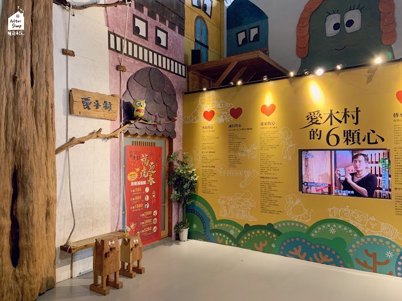 愛木村休閒觀光工廠 - 嘉義嘉義市親子景點
