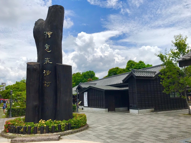 檜意森活村 - 嘉義東區親子景點