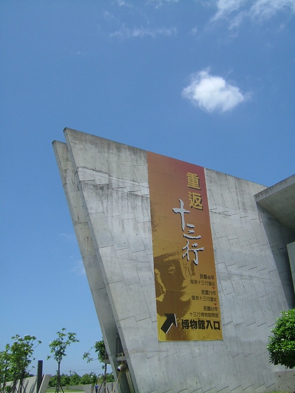 十三行博物館 - 新北八里區親子景點