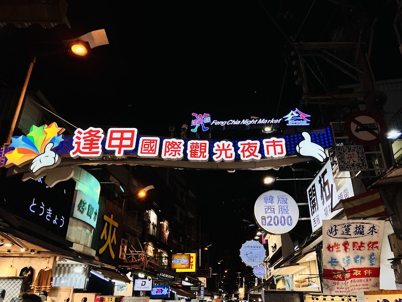 逢甲夜市 - 台中親子景點