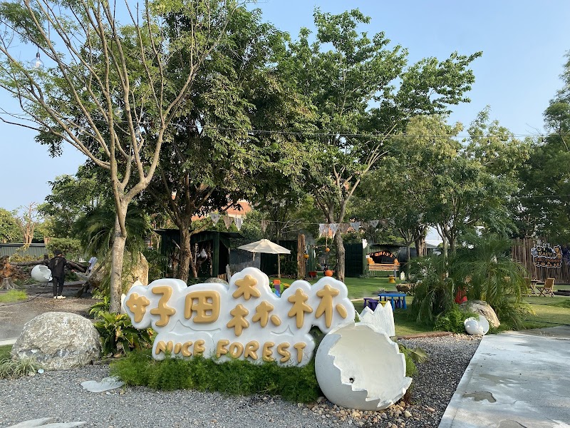 好田森林 - 彰化田尾鄉親子景點
