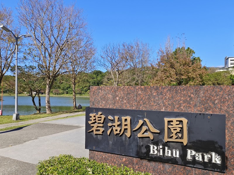 碧湖公園 - 台北內湖區親子景點