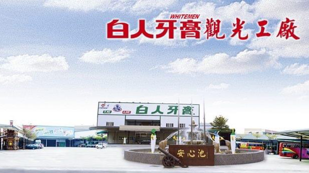 白人牙膏觀光工廠 - 嘉義水上鄉親子景點