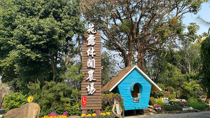 花露農場 - 苗栗卓蘭鎮親子景點