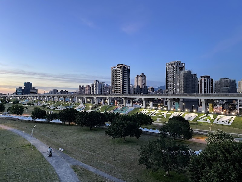 三重大都會公園 - 新北三重區親子景點