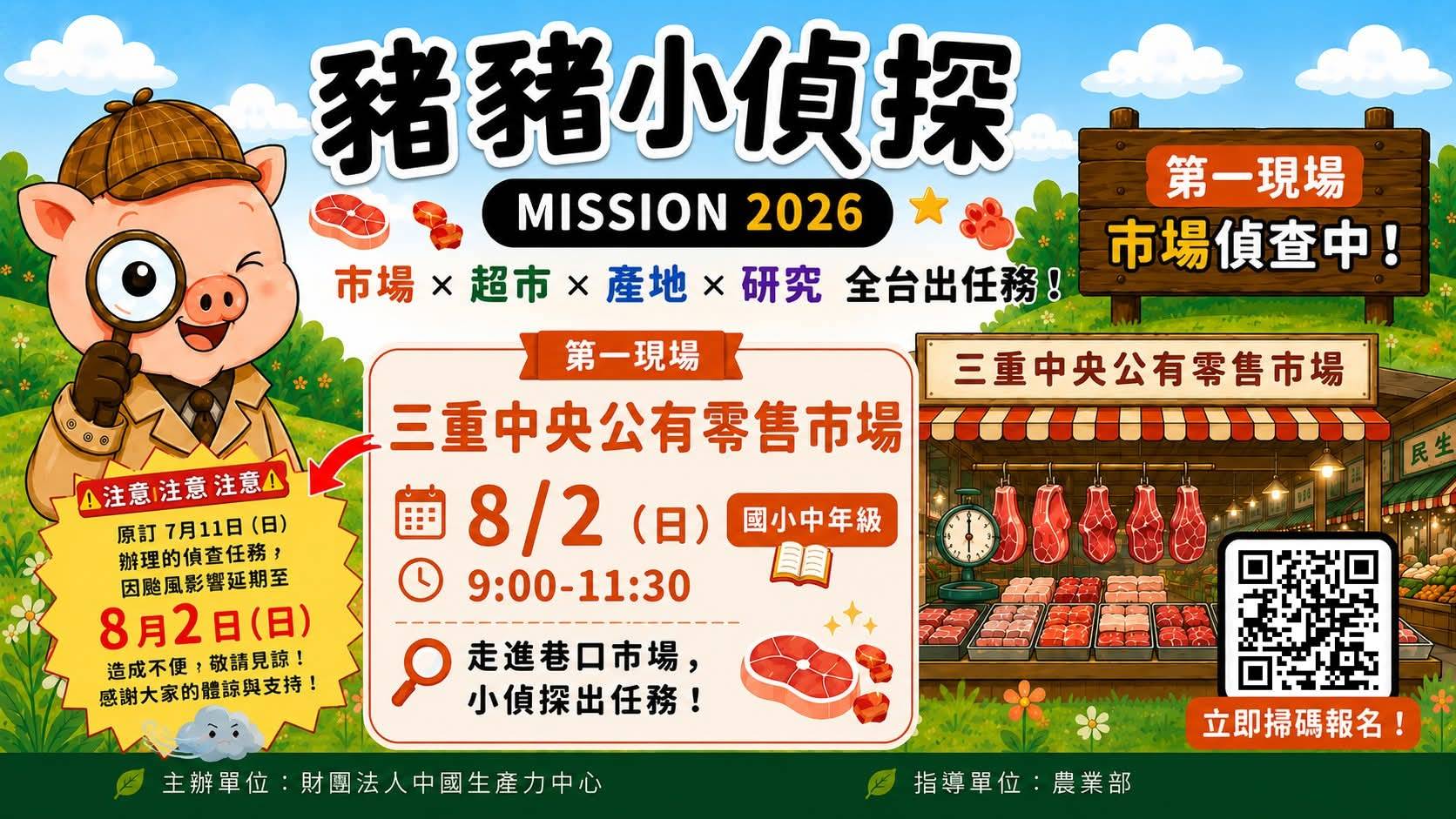 豬豬小偵探 MISSION 2026｜三重中央公有零售市場