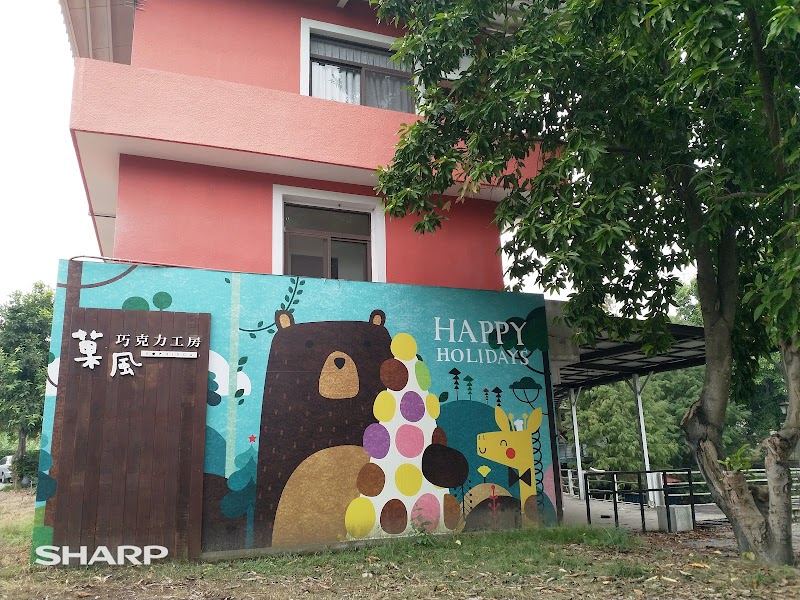 菓風巧克力工房 - 雲林親子景點