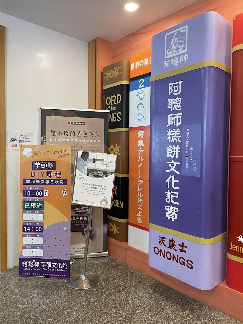 阿聰師芋頭文化館 - 台中大安區親子景點