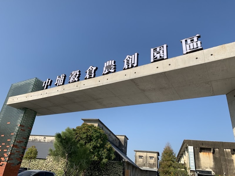 中埔穀倉農創園區 - 嘉義中埔鄉親子景點