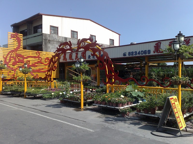 鳳凰花園 - 彰化田尾鄉親子景點
