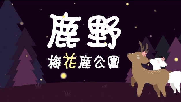 鹿野梅花鹿公園 - 台東鹿野鄉親子景點