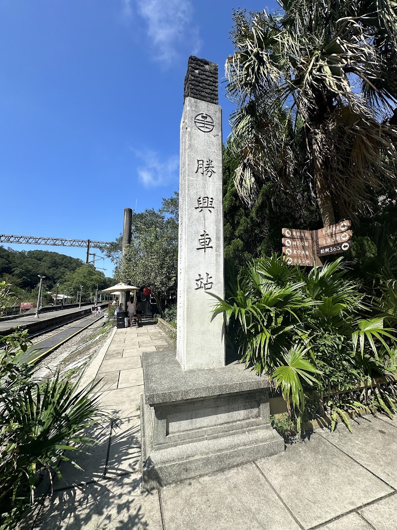 勝興車站 - 苗栗親子景點