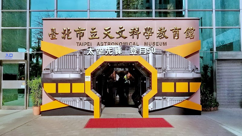 臺北市立天文科學教育館 - 台北士林區親子景點