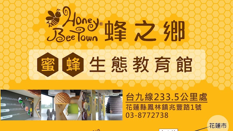 蜂之鄉蜜蜂教育館 - 花蓮鳳林鎮親子景點